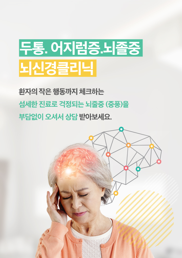 두통, 어지럼증, 뇌졸중 뇌신경클리닉